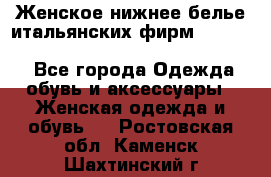 Женское нижнее белье итальянских фирм:Lormar/Sielei/Dimanche/Leilieve/Rosa Selva - Все города Одежда, обувь и аксессуары » Женская одежда и обувь   . Ростовская обл.,Каменск-Шахтинский г.